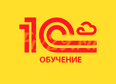 Обучение 1С